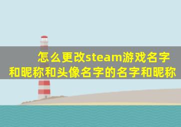 怎么更改steam游戏名字和昵称和头像名字的名字和昵称