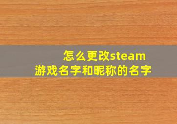 怎么更改steam游戏名字和昵称的名字