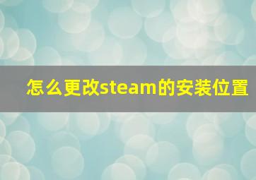 怎么更改steam的安装位置