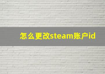 怎么更改steam账户id