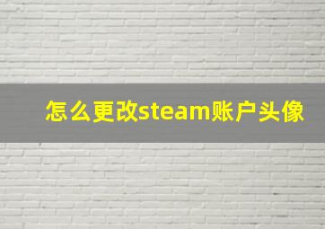 怎么更改steam账户头像