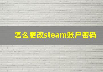 怎么更改steam账户密码