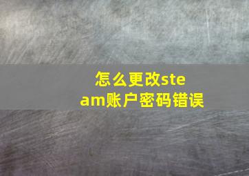 怎么更改steam账户密码错误