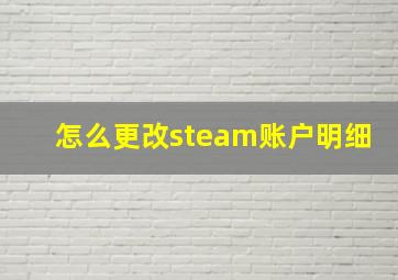 怎么更改steam账户明细