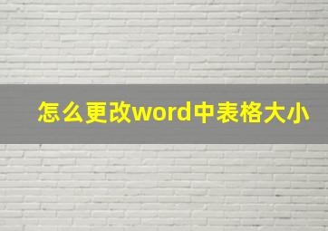 怎么更改word中表格大小