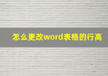 怎么更改word表格的行高