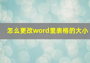 怎么更改word里表格的大小