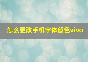 怎么更改手机字体颜色vivo