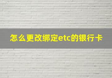 怎么更改绑定etc的银行卡