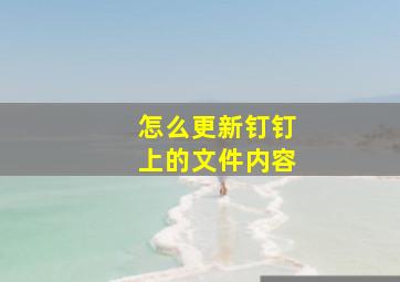 怎么更新钉钉上的文件内容