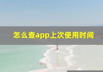 怎么查app上次使用时间