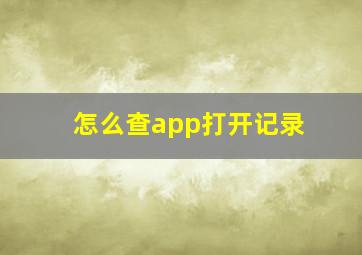 怎么查app打开记录