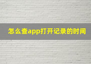 怎么查app打开记录的时间