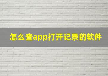 怎么查app打开记录的软件