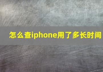 怎么查iphone用了多长时间