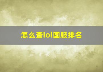 怎么查lol国服排名