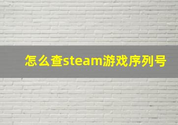 怎么查steam游戏序列号