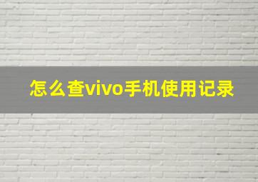 怎么查vivo手机使用记录