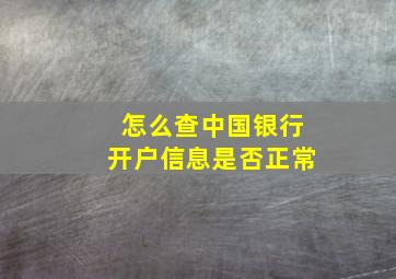 怎么查中国银行开户信息是否正常