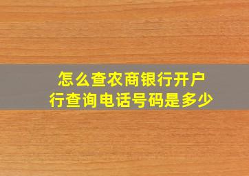 怎么查农商银行开户行查询电话号码是多少