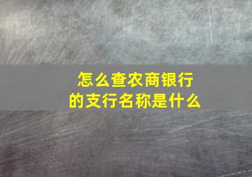 怎么查农商银行的支行名称是什么