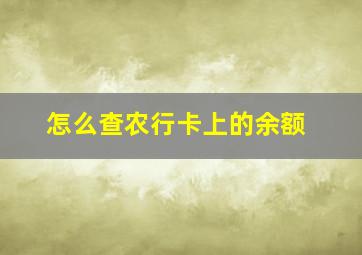 怎么查农行卡上的余额