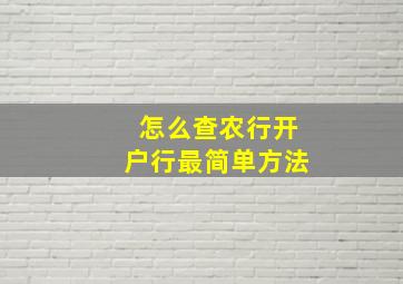 怎么查农行开户行最简单方法