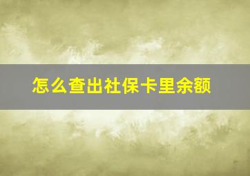 怎么查出社保卡里余额