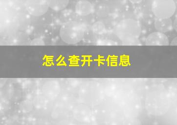 怎么查开卡信息