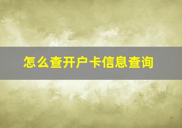 怎么查开户卡信息查询