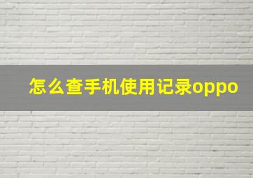 怎么查手机使用记录oppo