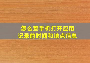 怎么查手机打开应用记录的时间和地点信息