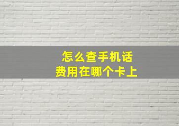 怎么查手机话费用在哪个卡上