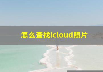 怎么查找icloud照片