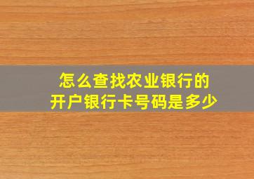 怎么查找农业银行的开户银行卡号码是多少