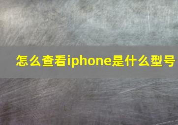 怎么查看iphone是什么型号