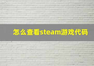 怎么查看steam游戏代码