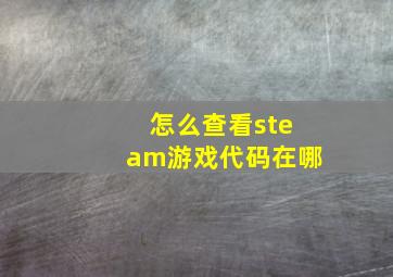 怎么查看steam游戏代码在哪