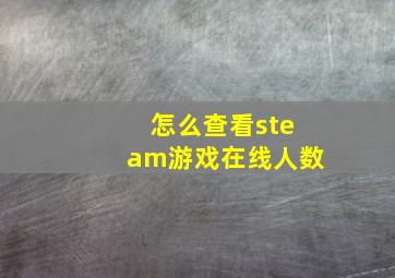 怎么查看steam游戏在线人数