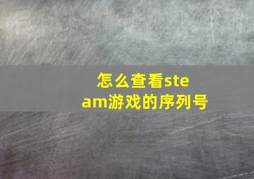 怎么查看steam游戏的序列号