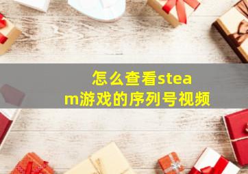 怎么查看steam游戏的序列号视频