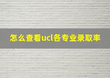 怎么查看ucl各专业录取率