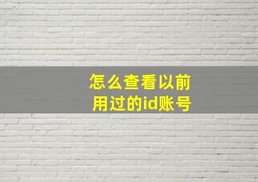 怎么查看以前用过的id账号