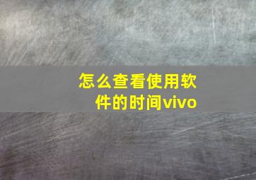 怎么查看使用软件的时间vivo