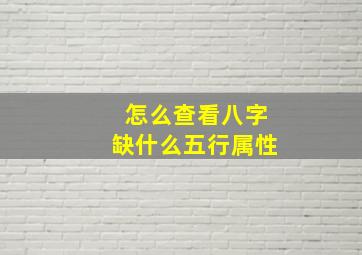 怎么查看八字缺什么五行属性