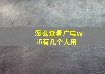 怎么查看广电wifi有几个人用