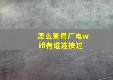 怎么查看广电wifi有谁连接过