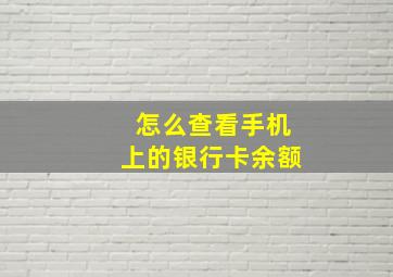 怎么查看手机上的银行卡余额