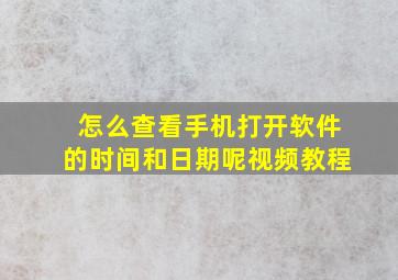 怎么查看手机打开软件的时间和日期呢视频教程