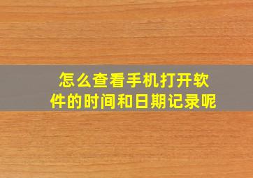 怎么查看手机打开软件的时间和日期记录呢